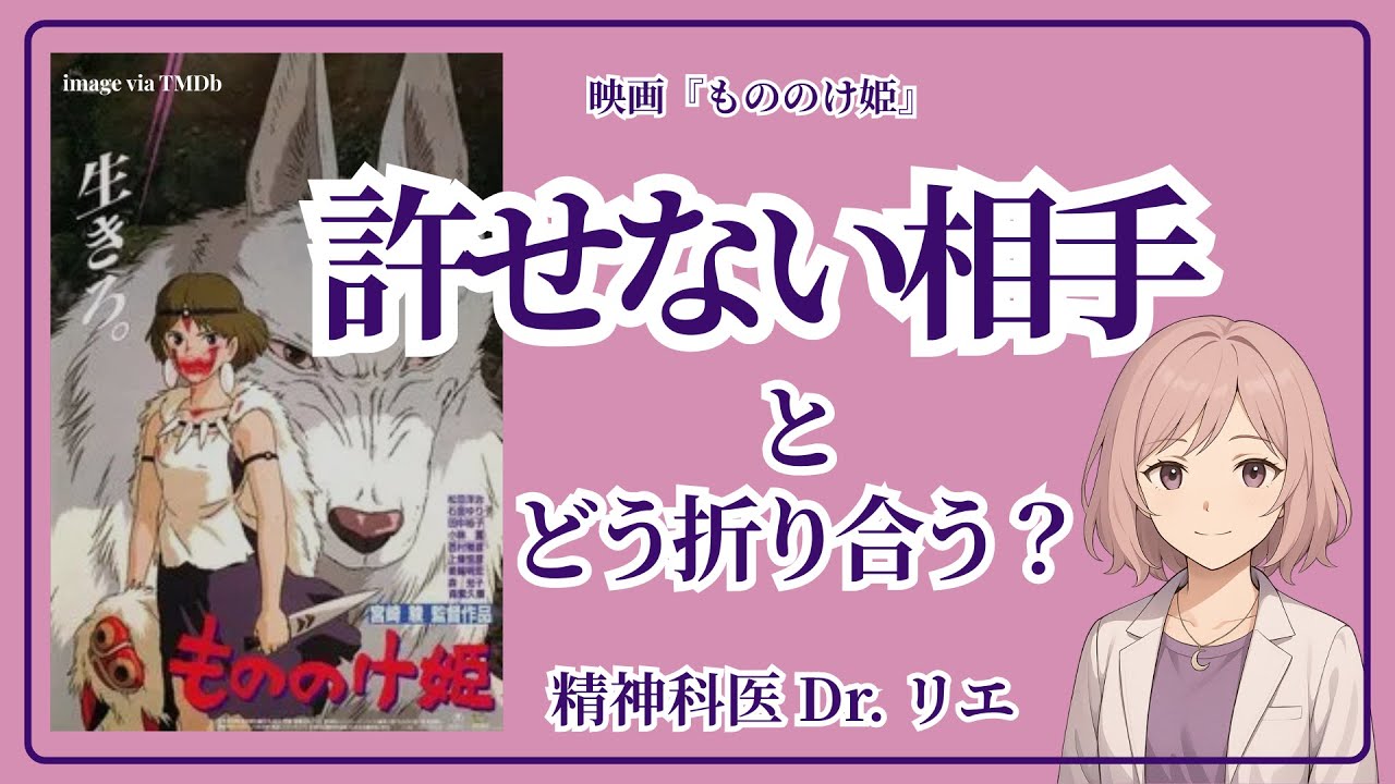 許せない相手とどう折り合う？｜映画『もののけ姫』に学ぶ「怒り」との向き合い方【精神科医が解説】