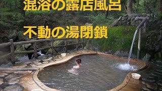 混浴の露天ぶろ不動の湯閉鎖 ビデオ撮影相次ぎ 栃木の塩原温泉 観光客からの苦情も相次いで 判断 Youtube