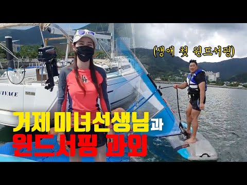 <strong>윈드서핑</strong> 배워보자 거제해상스포츠