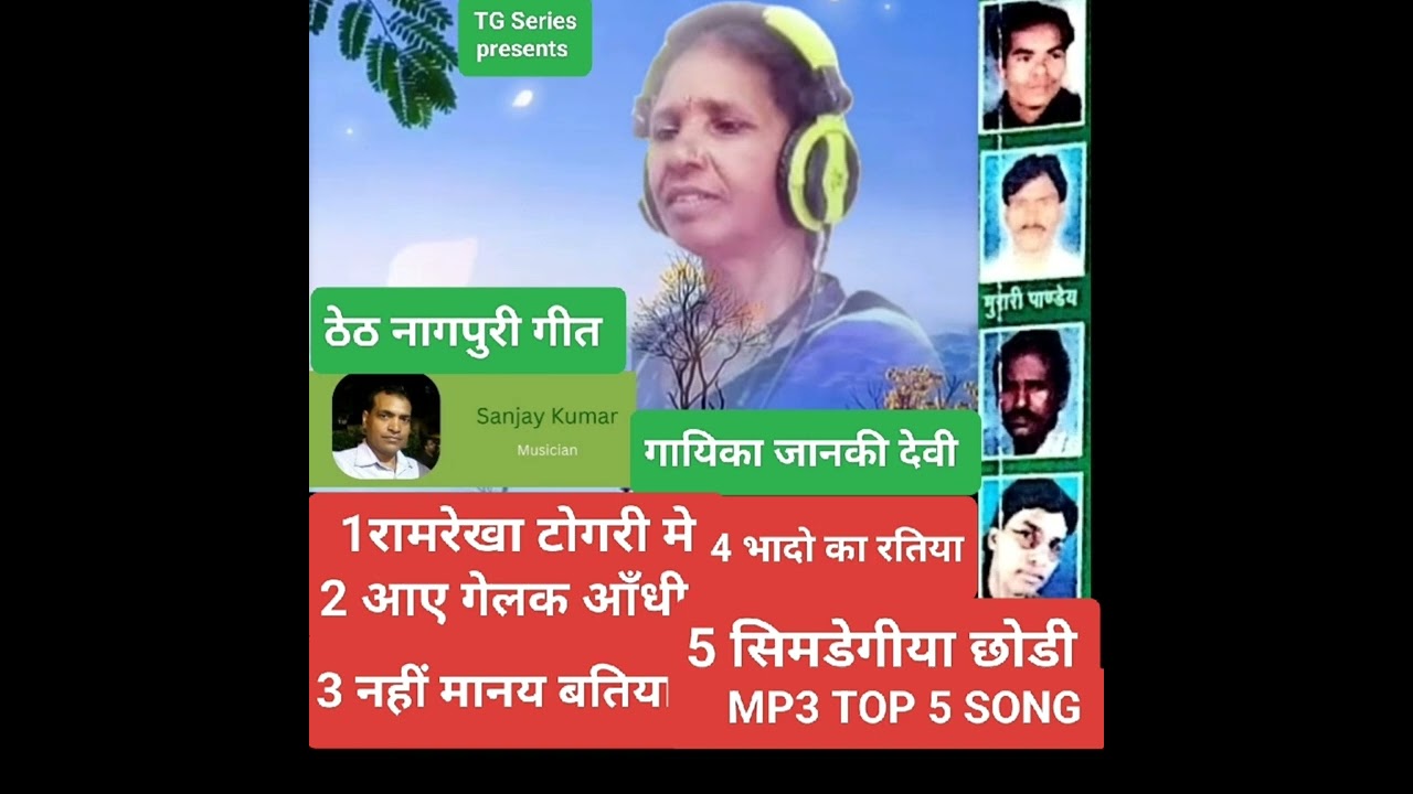 जानकी देवी!! Vol no- 7 !! ठेठ नागपुरी गीत!! TG सिरिज प्रस्तुति !! MP3 TOP 5 SONG !!