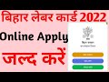 Labour card online apply kaise kare! बिहार लेबर कार्ड कैसे बनाए How to make labour card online