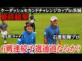 【最終結果】プロの試合に密着して、リアルな様子をお届けします。【ケーダッシュセカンドチャレンジカップin茨城】【石渡和輝プロ】【高野碧輝プロ】
