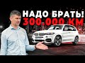 ЛИКВИДНЫЕ ТАЧКИ С ПРОБЕГОМ 300+ тыс. км