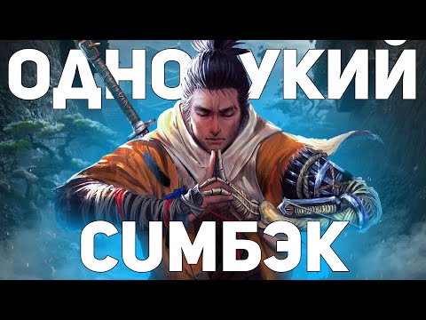 Видео: Короче, сюжет Sekiro Shadows Die Twice