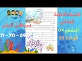 السنة الثالثة ابتدائي المقطع 04 الوحدة 03 عنوان النص سرطان البحر ص 69 70 71 