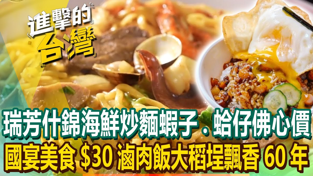 【2024最新】十多種料只要80元！瑞芳什錦海鮮炒麵「蝦子、蛤仔、豬肝」佛心價！ 雙十國宴美食「$30滷肉飯」大稻埕飄香60年！《進擊的台灣》第534集｜陳怡廷 (台北、新北、桃園、基隆、必吃美食)