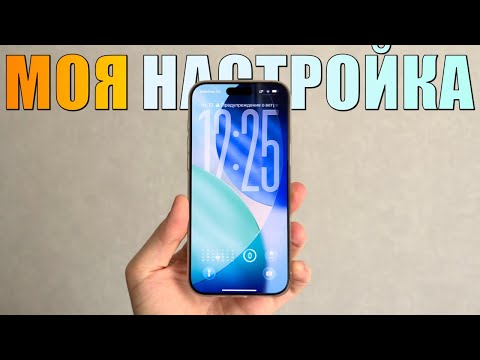 Как я настраиваю