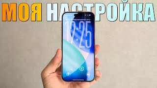 Как я настраиваю свой iPhone? Правильная настройка iPhone 2025 AppleTheme