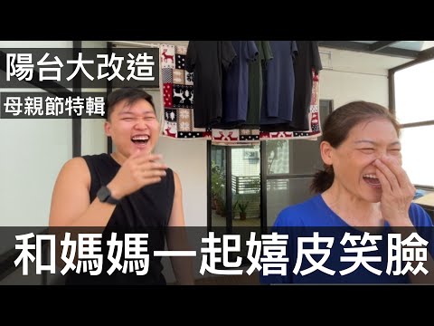 【霸軒】陽台大改造｜母親節和媽媽一起嬉皮笑臉｜ft.HCG電動曬衣機｜日常廢片#34