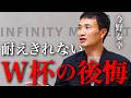 【激白】最強DFが味わったW杯の栄光と地獄｜今野泰幸が語る「ブラジル大会の絶望」｜INFINITY MOMENT｜DIALOGUE