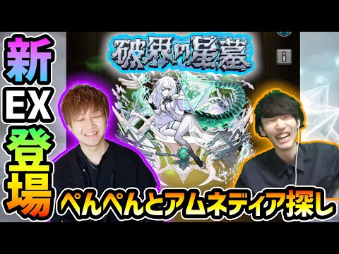 【🔴モンストライブ】#1 けーどら×ぺんぺん。新EX『アムネディア』を求めて"パラノヴィア"周回！超高難易度クエスト『破界の星墓』【けーどら】