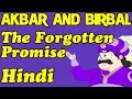 The Forgotten Promise भूल गए वादे | अकबर बीरबल Akbar Birbal Hindi Animated Story | Kids Classroom