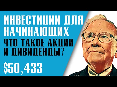 ИНВЕСТИЦИИ ДЛЯ НАЧИНАЮЩИХ. ЧТО ТАКОЕ АКЦИИ? КАК КУПИТЬ АКЦИИ? Как заработать на акциях?