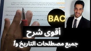 أقوى فيديو😎 لشرح جميع مصطلحات التاريخ الوحدة 1