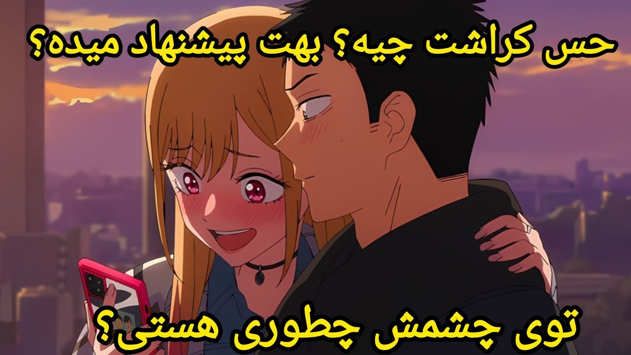 فال لایت ویچ - کراشت چه حسی بهت داره؟ 🫣🫶🏻🥺