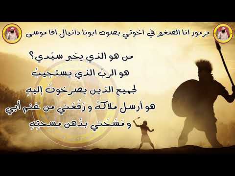 مزمور انا الصغير في اخوتي لسبت النور بصوت ابونا دانيال افا موسى