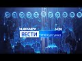 "Вести-Южный Урал" (Россия 1 - Южный Урал, 14.12.2020, 14:30)