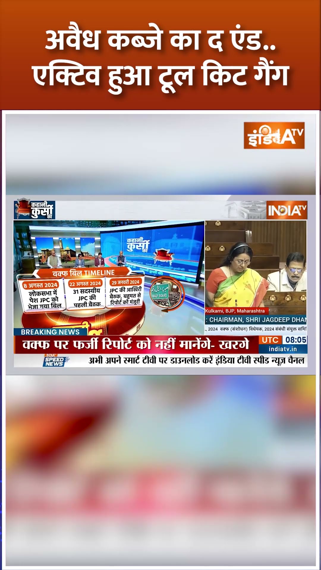 अवैध कब्जे का द एंड...एक्टिव हुआ टूल किट गैंग #waqfboardamendmentbill #parliamentsession #shorts