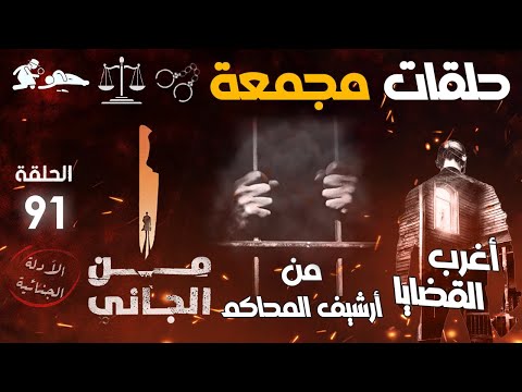 أغرب القضايا من الجاني من أرشيف المحاكم حلقات مجمعة جديدة و قديمة الحلقة 91 قضايا رهيبة