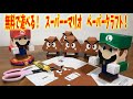 スーパーマリオのペーパークラフト作成に挑戦！無料！　Paper craft Super Mario