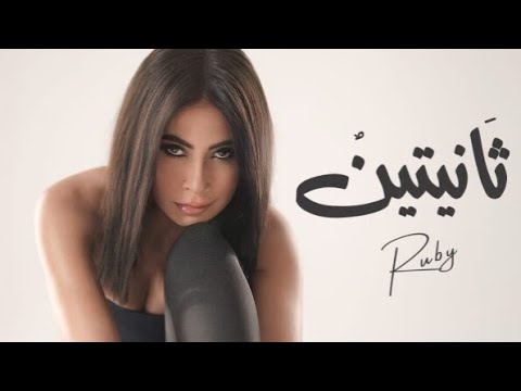 روبي ثانيتين   جديد 2025 روبي ثانيتين