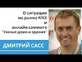 Ситуация на рынке KNX-инсталляций // В чем польза от саммита Умные дома и здания // Дмитрий Сасс