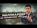 Зеленский, дай миллиард! Неплохо платят президентам Украины!