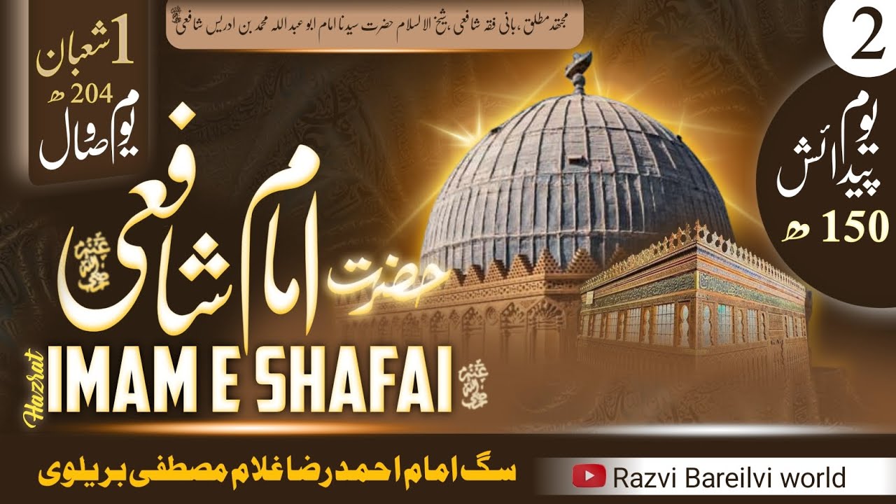 Imam E shafai رضی اللہ عنہ #part2 #imameshafai || sage imam Ahmad Raza gulam e Mustafa Bareilvi 