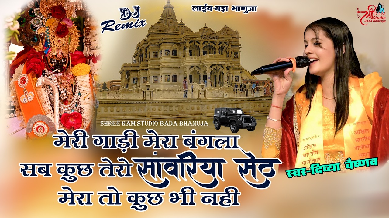 Divya Vaishnav |मेरी गाड़ी मेरा बंगला सब कुछ तेरा सांवरिया सेठ मेरा तो कुछ भी नहीं |Bhajan Sanvariya