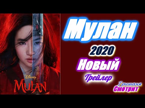 Мулан / Mulan – Новый русский трейлер. Приключение 2020