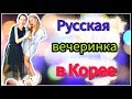 Отдыхаем по-русски в Корее/ Дети зажигают/ KOREA/ VLOG