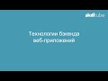 18. Технологии бэкенда веб-приложений