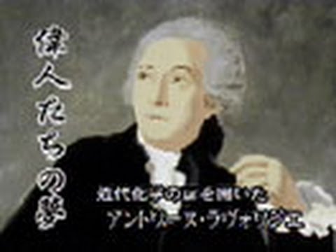 偉人たちの夢　（１５）ラヴォワジエ - 偉人たちの夢　（１５）ラヴォワジエ