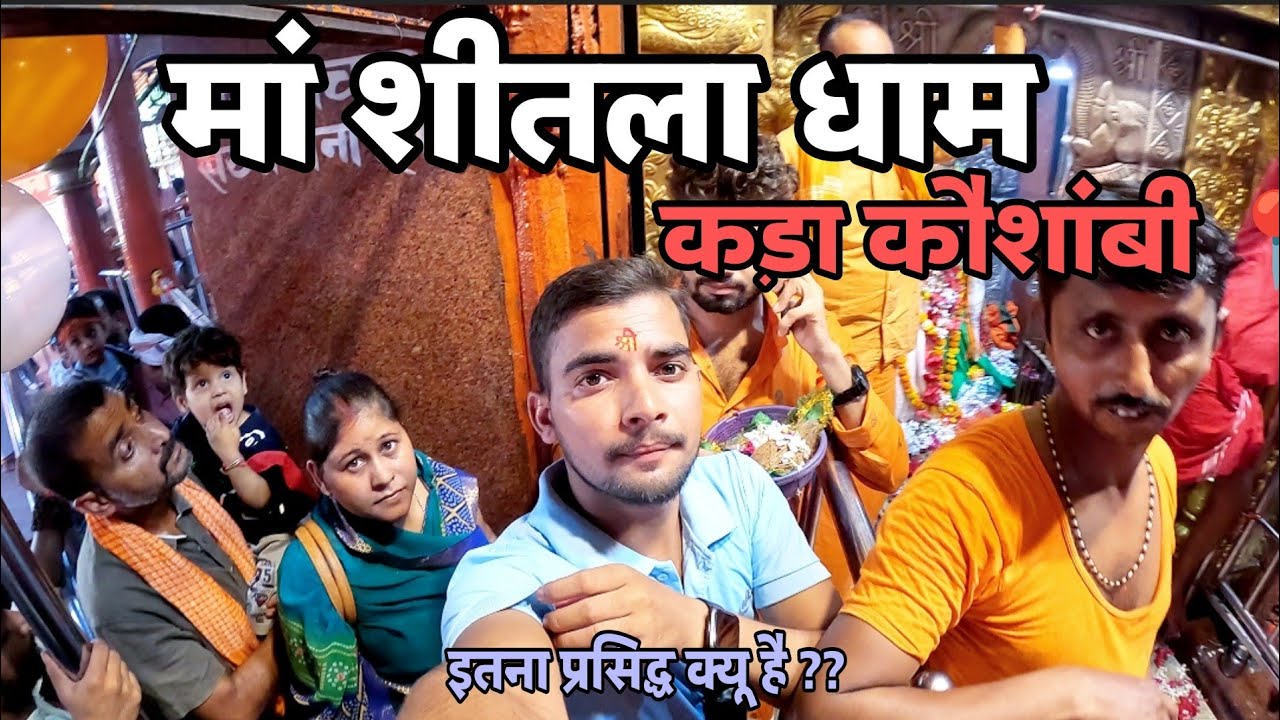 शीतला माता कड़ा धाम कौशांबी || Shitla Mata Kara dham kausambi | Documentry  || Kada dham