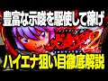 【犬夜叉２】豊富な示唆を駆使して軽くATを取りまくれるこの新台の狙い目を解説
