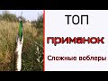 Топ приманок. Сложные воблеры, но интересные.