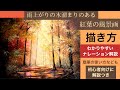 水溜まりのある紅葉の風景画の描き方/アクリル画/ナレーション解説付き/空想風景画Acrylic/painting tutorial