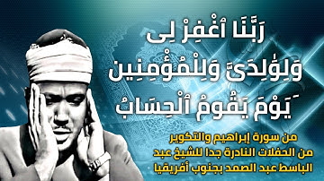 ربنا اغفر لي ولوالدي وللمؤمنين يوم يقوم الحساب | من سورة إبراهيم والتكوير نادر للشيخ عبد الباسط