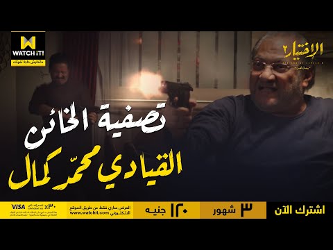 الاختيار٢ رجال الظل تصفية القيادي الخائن محمد كمال الم حرض على إغتيال الشيخ علي جمعة