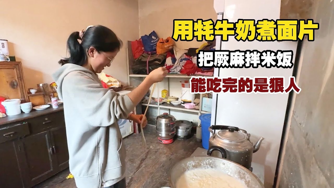 在牦牛奶里煮面吃，把厥麻拌米饭，有多少人吃过？ 【小白的奇幻旅行】