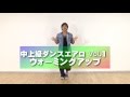 中上級ダンスエアロビクス Vol.1/魚原大/ホームフィットネス24