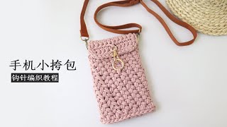 自己动手钩个包包什么体验，钩针斜跨包包，放手机正好，小姐姐们都想要