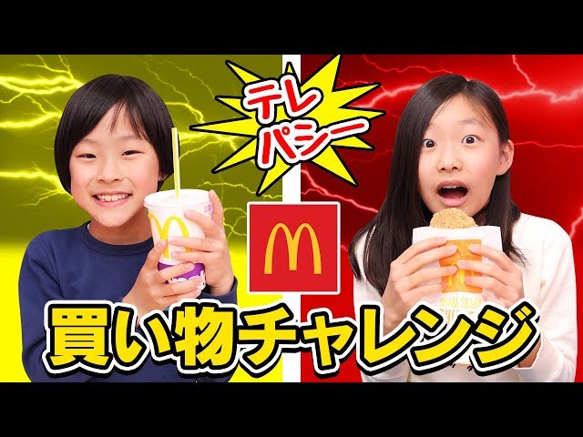 【買い物】姉弟でマクドナルドでテレパシーお買い物チャレンジ！！？〜みるきっずくらぶ・タケサク〜