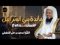 #قصة مائدة بني اسرائـيل - كيف نزلت و لماذا؟ - الشيخ محمد #الشنقيطي