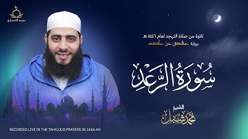 سورة الرعد | صلاة التهجد لعام 1446 هـ  -  2025 م  | القارئ محمد شبل