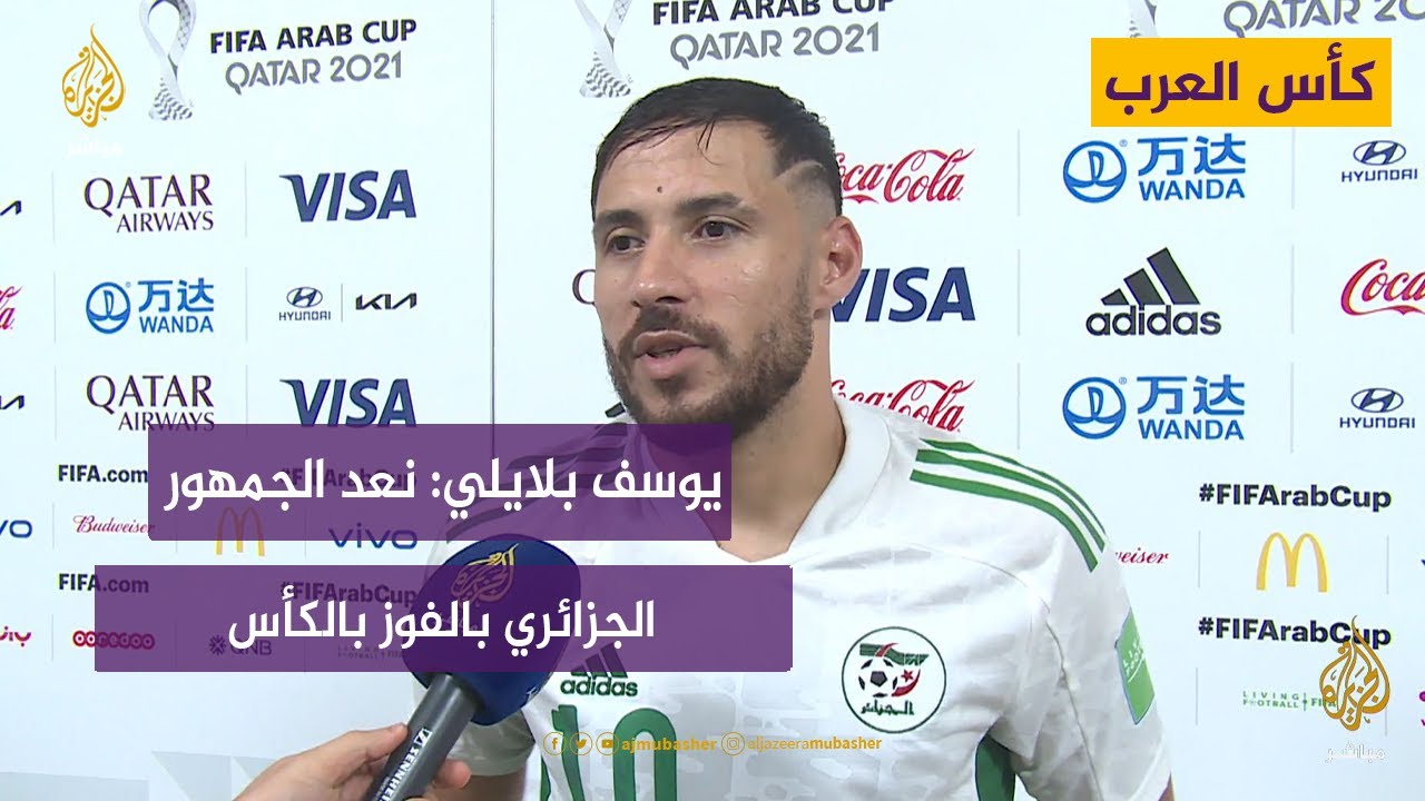 الجزيرة مباشر تلتقي لاعبي تونس والجزائر عقب تأهلهم إلى نهائي كأس العرب في قطر