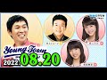 MBSヤングタウン土曜日 2022年08月20日 (出演者) 明石家さんま、村上ショージ、飯窪春菜（休演）、横山玲奈（モーニング娘。’22）、羽賀朱音（モーニング娘。’22）