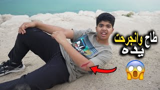 نواف طاح من فوق السور 😱 وتولين جتها اصابة في وجهها 🥲