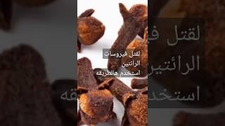 لقتل فيروسات الرائتين