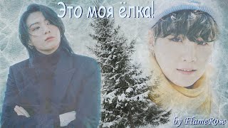 видео: Это моя ёлка! / FlameRose / ЮнГуки (Полная версия доступна на бусти и в тг) картинка: Это моя ёлка! / FlameRose / ЮнГуки (Полная версия доступна на бусти и в тг)